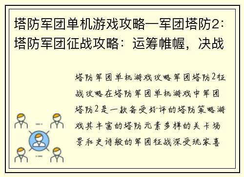 塔防军团单机游戏攻略—军团塔防2:塔防军团征战攻略:运筹帷幄,决战沙场