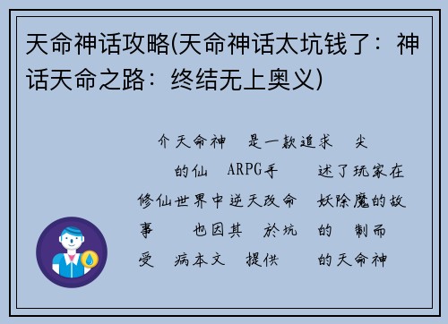 天命神话攻略(天命神话太坑钱了:神话天命之路:终结无上奥义)