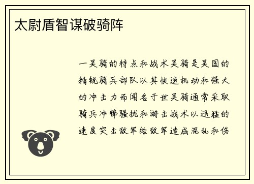 太尉盾智谋破骑阵