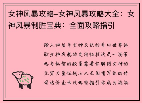 女神风暴攻略-女神风暴攻略大全:女神风暴制胜宝典:全面攻略指引